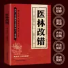 Corrección Médica Auténtica, Teoría Clínica, Anatomía Humana, Circulación Sanguínea y Estasis Sanguínea, Prescripción, Tratamiento Dialéctico, Libro de Medicina Tradicional China