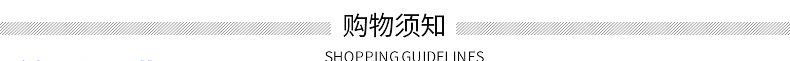购物须知条