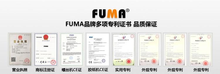 FUMA专利