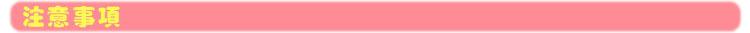 6注意事项粉色