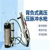 Esta pistola de agua de alta presión tipo mochila es fácil de operar y tiene un largo alcance de pulverización.. Es una pistola de agua de pulverización por pulsos de aire a presión diseñada para aplicaciones mineras.