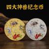 Ocho Diagramas Tai Chi Cuatro Bestias Sagradas Monedas Conmemorativas de Oro y Plata Medallas Conmemorativas de Comercio Exterior Retro Monedas Pintadas a Color Artículos de Regalo Acompañantes