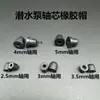 Bomba Sumergible Eje del Rotor Núcleo Tapa de Goma Bomba de Agua para Acuario Eje Cerámico Eje de Acero Inoxidable Tapa Negra Tapón de Goma Tapa Negra Pequeña