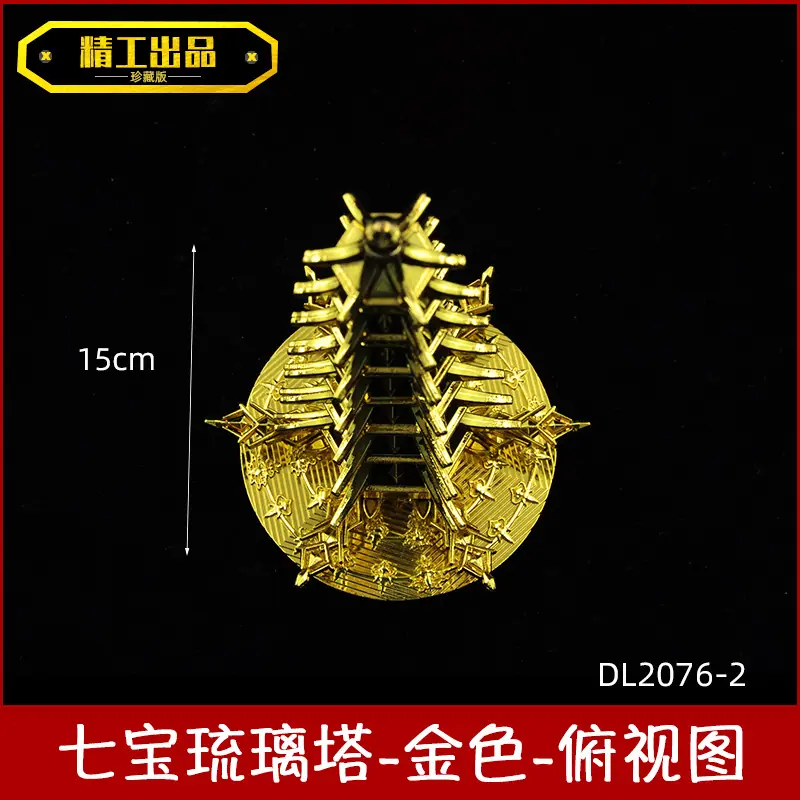 DL2076-2-15厘米七宝琉璃塔-金色-俯视图.jpg