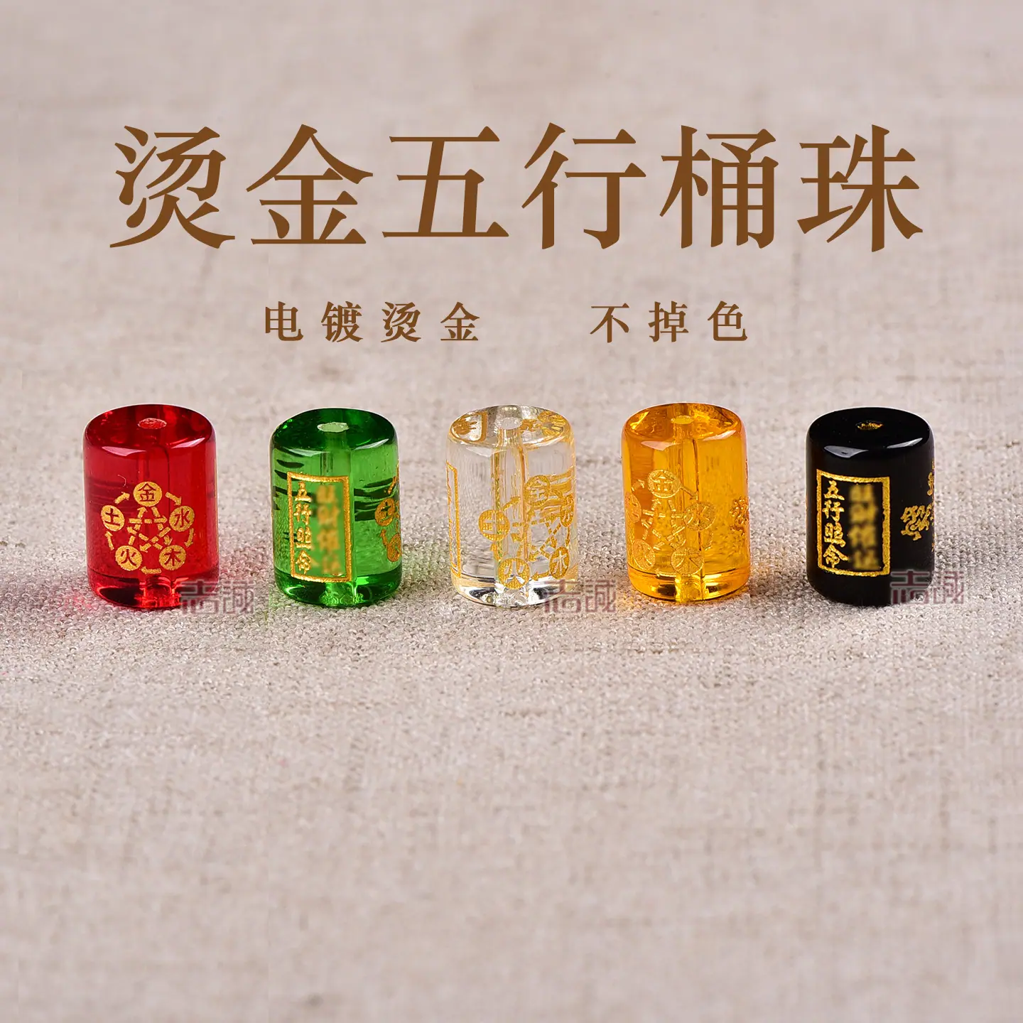五行烫金桶珠.jpg