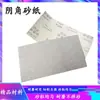 Papel de lija autoadhesivo papel de lija flocado pulido de paredes papel de lija seco soporte para lijar esquinas interiores papel de lija autoadhesivo artefacto de papel de lija