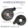 Colección Completa de Accesorios para Bombas de Agua de Nuevos Territorios Bomba Sumergible Cabezal de Bomba 370/550/750W Base de Carcasa Accesorios Dayuan Hierro Fundido