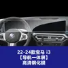 Estável e Adequado para BMW I3/I4/I5/Ix Tela Grande Navegação de Controle Central Tela Película Temperada Película Interna Película Protetora