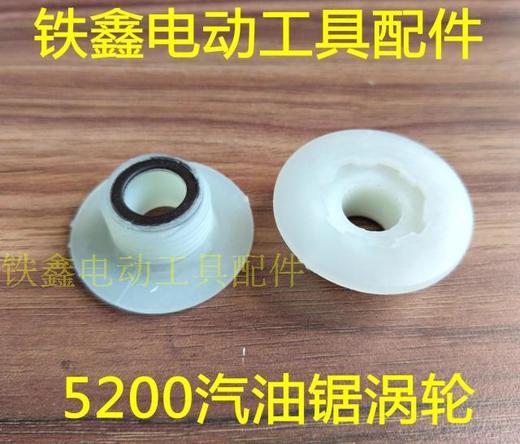 5200汽油锯涡轮