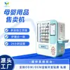 Máquina expendedora de pañales de autoservicio, máquina expendedora automática comercial sin personal de escaneo de código para productos maternos e infantiles, máquina expendedora de pañales y toallitas húmedas