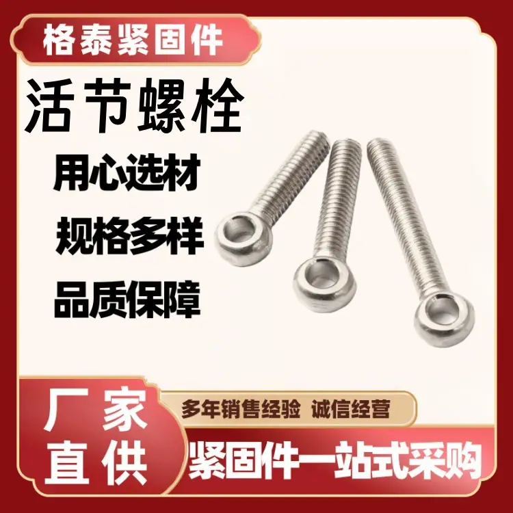 活节螺栓