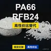 Gránulos de plástico PA66 RFB24, PA66 de producción nacional como sustituto de la materia prima importada LNP, SABIC Innovation