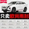 Aplicável para Changan Oshan original X5/X7/X70A/Z6/A600/A800/CX70 limpador sem aro