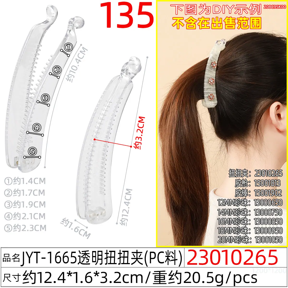 23010265#JYT-1665透明扭扭夹
