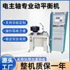 Máquina equilibradora dinámica de husillo eléctrico profesional, máquina equilibradora dinámica de husillo de alta velocidad