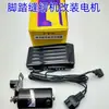 [Motor y controlador de máquina de coser] pedal máquina de coser doméstica vieja máquina de coser overlock modificación motor pequeño