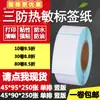 Papel térmico adhesivo a prueba de tres (agua, aceite, fricción) 45*90 fila única 95 etiqueta de código de barras vertical papel adhesivo de impresión 4.5*9 9.5cm