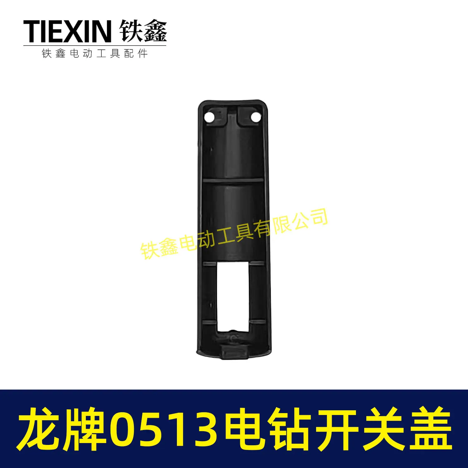 龙牌0513电钻开关盖-00327-3
