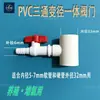 Tee reductor de PVC con válvula integrada tubería de aireación agrícola para acuicultura conexión de tubería estanque de camarones estanque de peces tubería