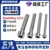 Parafuso Sextavado Interno Hastelloy C276 2.4819 Parafuso Ns3304 Haste de Parafuso N10276