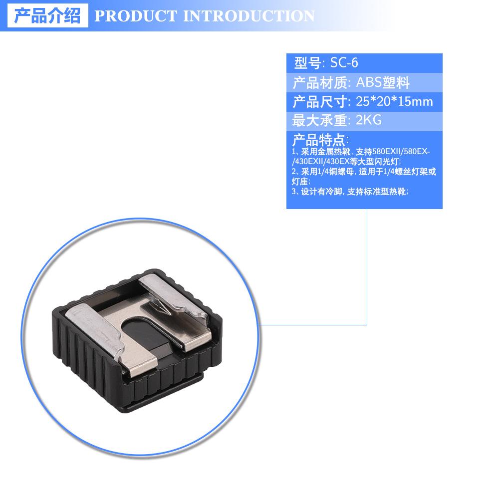 SC-6热靴座