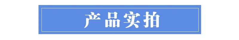 详情页产品实拍
