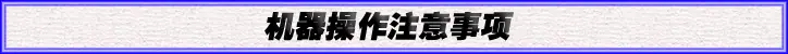 注意事项