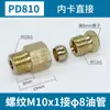 Conector Recto para Manguera de Aceite PD Tubo de Nylon Manga Tipo Conector de Manguera de Aceite para Tubo de Aluminio Cobre Guía de Deslizamiento de Máquina Herramienta Boquilla de Aceite Lubricante