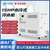 Chiller Refrigerado a Água de 15 HP, Unidade de Refrigeração Industrial, Fabricante de Chiller para Resfriamento de Moldes de Injeção