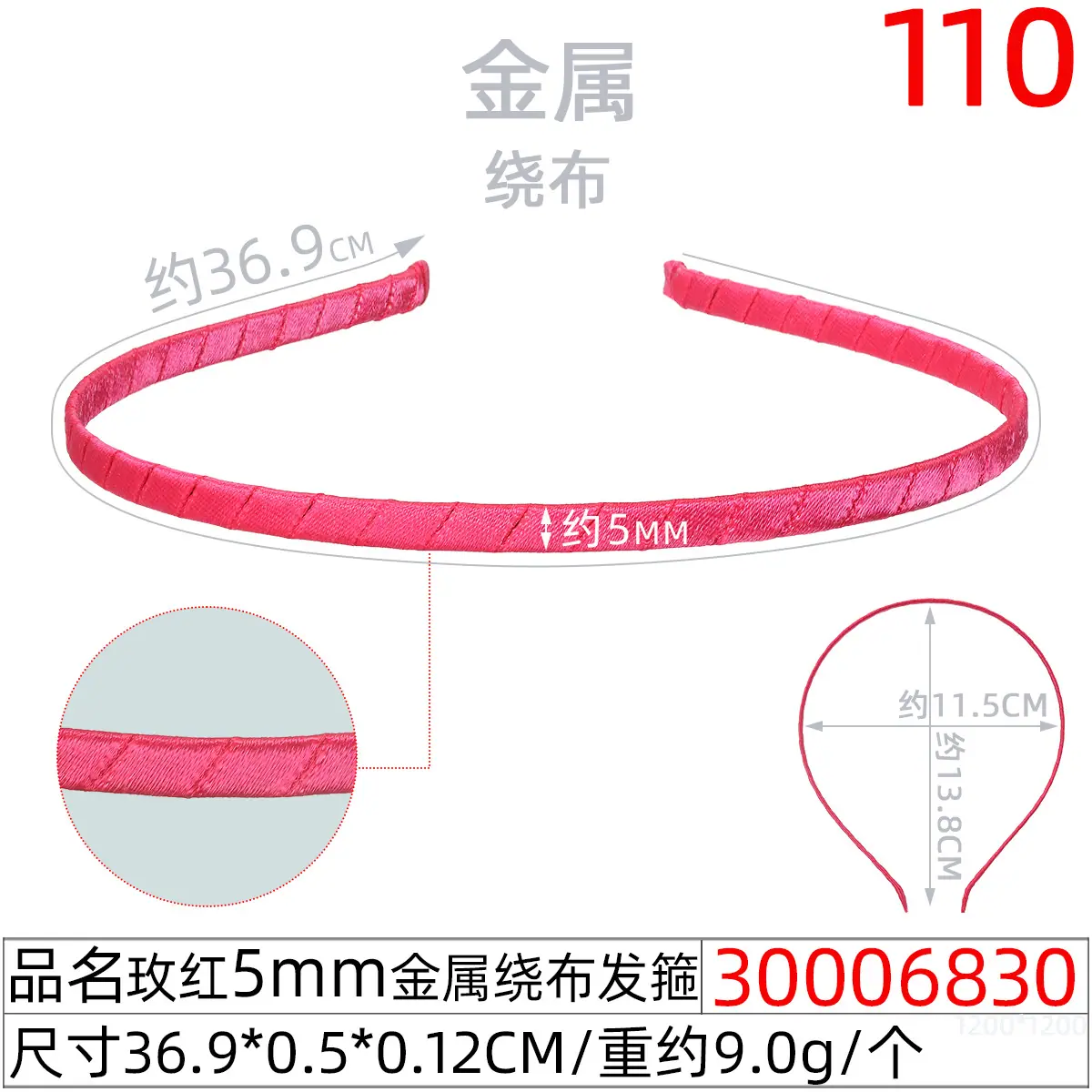30006830#玫红5MM金属绕布发箍