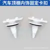 Adecuado para Land Rover Range Rover, Discovery, Jaguar XJL clip de hebilla de posicionamiento fijo de dos vías para techo interior