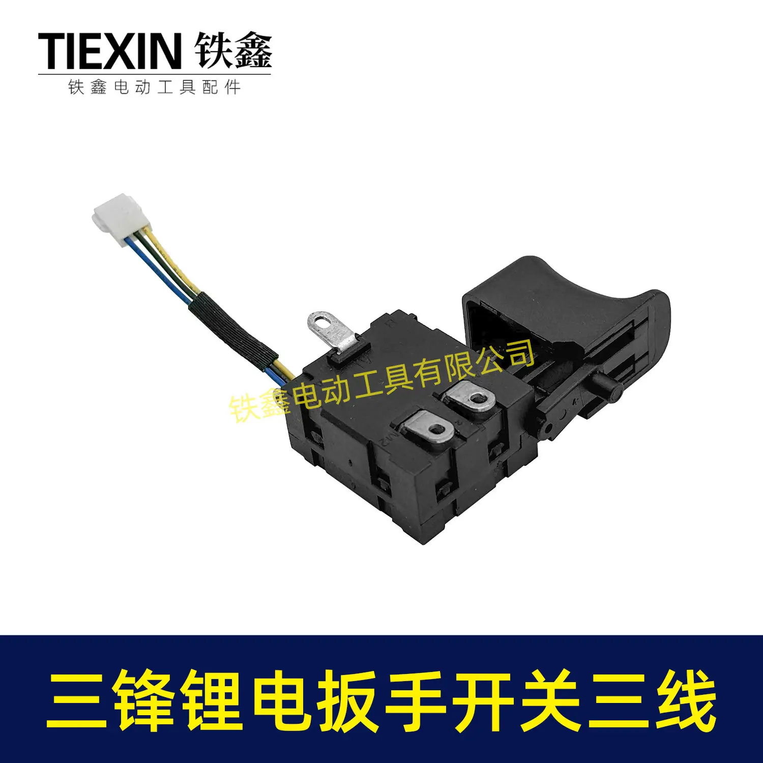 三锋锂电扳手开关三线-00803-5