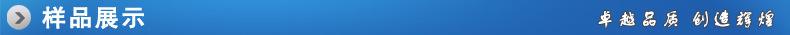 样品展示.jpg