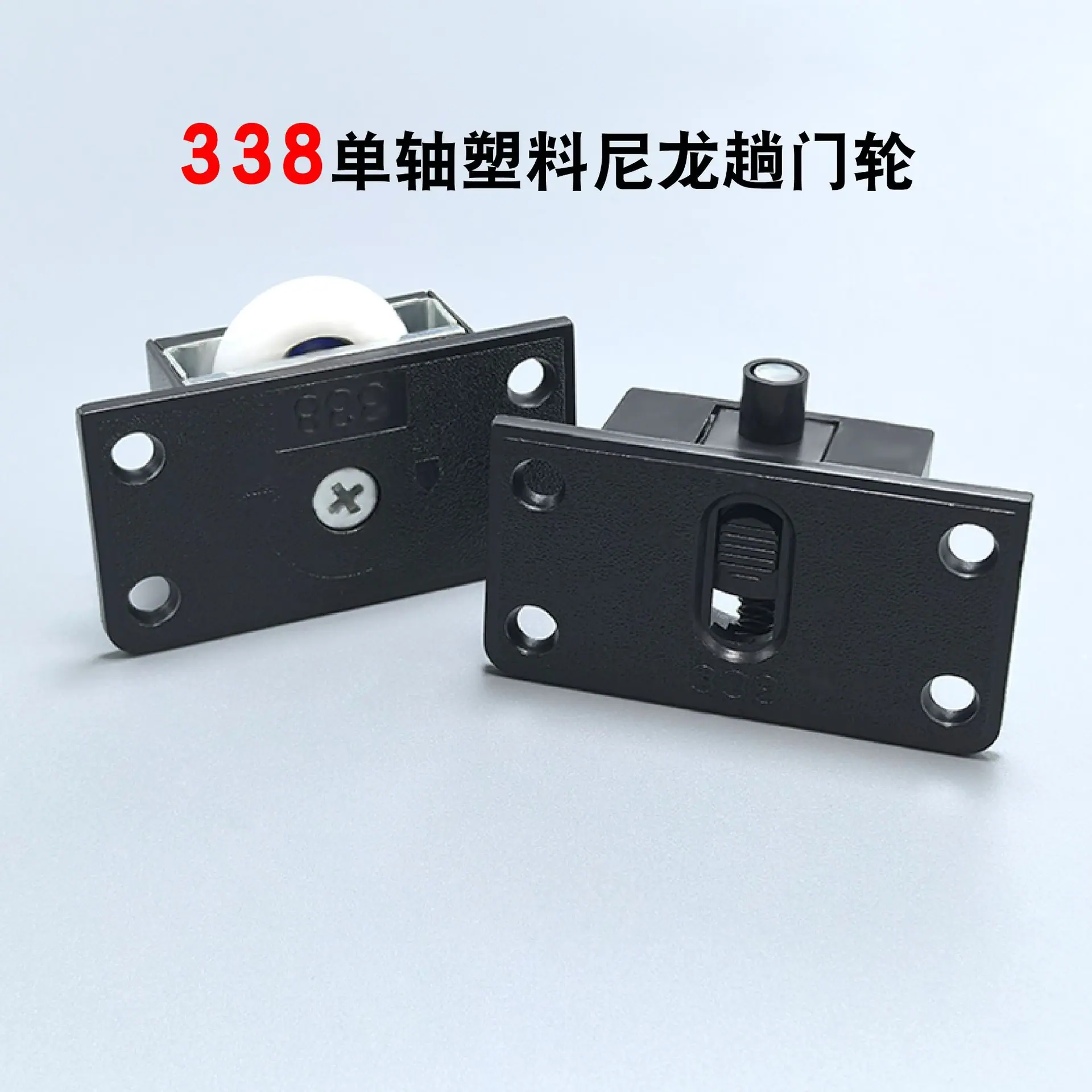 338尼龙移门轮-12.jpg