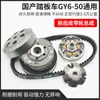 Placa de Acionamento de Moto 48cc Adequada para Guangyang Gy6-50/60/80 Placa de Acionamento Polia Dianteira e Traseira Placa de Acionamento Embreagem
