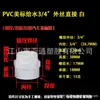 Tubería de Suministro de Agua de PVC de Venta Caliente para Exportación con Rosca Exterior, Estándar Americano Sch40 Directo, Conector Recto Roscado