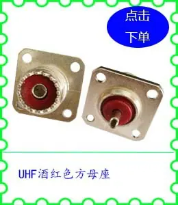 UHF酒红色方母座.jpg
