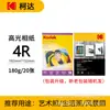 Papel Fotográfico Kodak 200g 230g 180g Papel Fotográfico A43R4R5R Papel Fotográfico 5 pulgadas 6 pulgadas 7 pulgadas Inyección de Tinta Impermeable