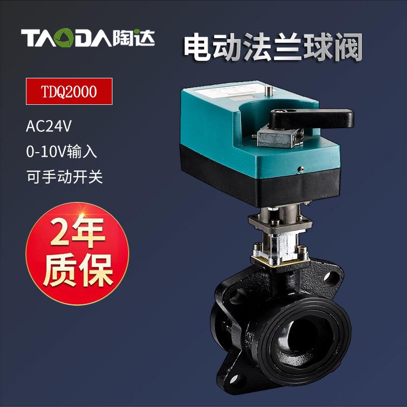 电动I法兰球阀，TDQ2000,AC24V,0-10V输入,