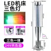 Luz de advertencia multicapa para máquina herramienta de 24V, luz de alarma LED tricolor, luz para torno, luz de béisbol plegable, luz de señal de falla