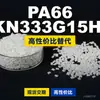 Grânulos de plástico PA66 KN333G15HI, PA66 de produção nacional como substituto para matérias-primas importadas, Kelon