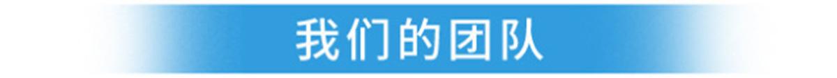 我们的团队2
