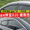 Defletor de Chuva para Carro Especificamente para Acessórios de Janela Shenbao D20, Defletor de Chuva de Aço Inoxidável para Sobrancelha de Chuva, Placa à Prova de Chuva de Uma Peça