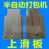 Conjunto completo de acessórios para a máquina de embalagem de pranchas deslizantes: guia rail universal, placa de pressão quadrada, tampa deslizante, ferro, e placa de pressão de máquina de cintar semi-automática
