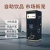 Máquina de Café e Bebidas Inteligente Automática Instantânea Junke com Pagamento por Código QR, Limpeza Automática sem Supervisão e Suporte de Backend Gratuito