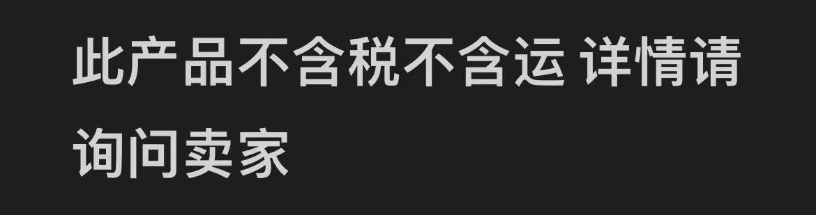 此产品不含税