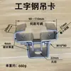 Colgador para viga I Colgador de lámpara colgante Soporte de montaje para estructura de acero Abrazadera de acero de sección ajustable Abrazadera de elevación de acero Abrazadera de viga de fijación