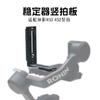 Adecuado para DJI como Shadow RS3, estabilizador vertical Dajiang RSC2RS2, cámara de montaje vertical, montaje rápido tipo L