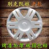 Tapacubos para Rueda de 14 pulgadas Modelo Nuevo y Viejo Excelle Original Modificado Decorativo Tapa de Cubierta de Rueda de Acero para Coche Cubierta de Neumático de Plástico Accesorios