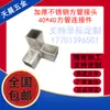 Acero Inoxidable 304 Tubo Cuadrado 40*40 Conector de Unión Espesor Grueso Conector de Tres Vías para Estante Exhibidor Accesorios de Fijación para Tubo Cuadrado